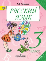 ГДЗ Русский язык 3 класс Полякова - Учебник