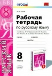 ГДЗ Русский язык 8 класс Львов - Рабочая тетрадь