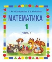 Математика 1 класс Чеботаревская Математика 1 класс Чеботаревская