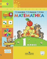 Математика 1 класс Дорофеев, Миракова, Бука Математика 1 класс Дорофеев, Миракова, Бука