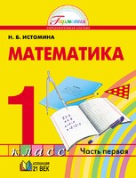 Математика 1 класс Истомина Математика 1 класс Истомина