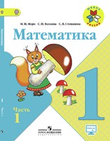 Математика 1 класс Моро, Волкова, Степанова Математика 1 класс Моро, Волкова, Степанова