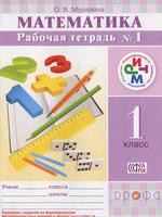 Математика 1 класс Муравина Математика 1 класс Муравина