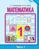 Математика 1 класс Муравьёва, Урбан Математика 1 класс Муравьёва, Урбан