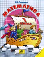 Математика 1 класс Петерсон Математика 1 класс Петерсон