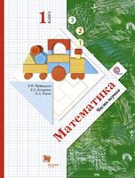 Математика 1 класс Рудницкая, Кочурова, Рыдзе Математика 1 класс Рудницкая, Кочурова, Рыдзе
