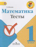 Математика 1 класс Волкова Математика 1 класс Волкова