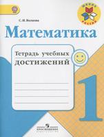 Математика 1 класс Волкова Математика 1 класс Волкова