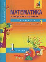 Математика 1 класс Захарова, Юдина Математика 1 класс Захарова, Юдина