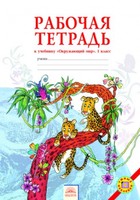 Окружающий мир 1 класс Дмитриева, Казаков Окружающий мир 1 класс Дмитриева, Казаков