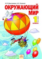 Окружающий мир 1 класс Дмитриева, Казаков Окружающий мир 1 класс Дмитриева, Казаков