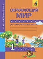 Окружающий мир 1 класс Федотова, Трафимов, Трафимова Окружающий мир 1 класс Федотова, Трафимов, Трафимова