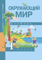 Окружающий мир 1 класс Федотова, Трафимова, Трафимов Окружающий мир 1 класс Федотова, Трафимова, Трафимов