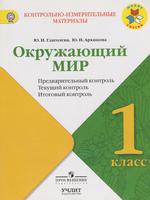 Окружающий мир 1 класс Глаголева, Архипова Окружающий мир 1 класс Глаголева, Архипова