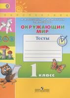Окружающий мир 1 класс Плешаков, Новицкая, Назарова Окружающий мир 1 класс Плешаков, Новицкая, Назарова