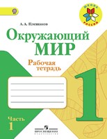 Окружающий мир 1 класс Плешаков Окружающий мир 1 класс Плешаков