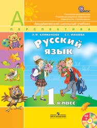 Русский язык 1 класс Климанова, Макеева Русский язык 1 класс Климанова, Макеева