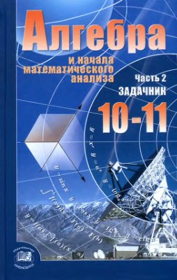 ГДЗ Алгебра 10-11 класс Мордкович - Сборник задач