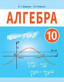 ГДЗ Алгебра 10 класс Арефьева, Пирютко - Учебник