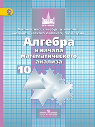 ГДЗ Алгебра 10 класс Никольский, Потапов - Учебник