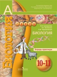 ГДЗ Биология 10 класс  Сухорукова, Кучменко - Тетрадь-практикум