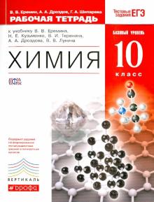 ГДЗ Химия 10 класс Еремин, Дроздов - Рабочая тетрадь