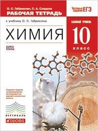 ГДЗ Химия 10 класс Габриелян, Сладков - Рабочая тетрадь