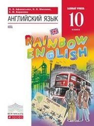 ГДЗ Английский язык 10 класс Афанасьева, Михеева, Баранова - Рабочая тетрадь