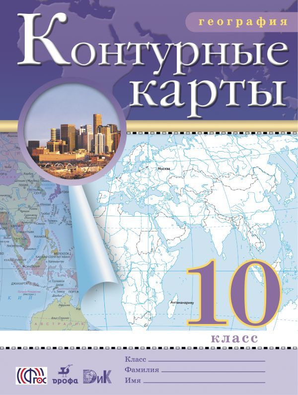 ГДЗ География 10 класс Приваловский - Контурные карты