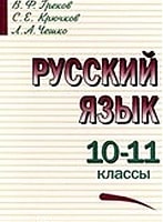 ГДЗ Русский язык 10-11 класс Греков, Крючков, Чешко - Учебник