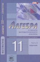 Алгебра 11 класс Мордкович, Денищева, Звавич Алгебра 11 класс Мордкович, Денищева, Звавич