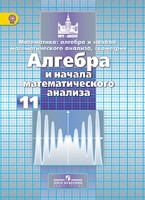 Алгебра 11 класс Никольский, Потапов, Решетникова Алгебра 11 класс Никольский, Потапов, Решетникова