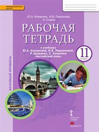 Английский язык 11 класс Комарова, Ларионова, Стайлз Английский язык 11 класс Комарова, Ларионова, Стайлз