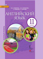 Английский язык 11 класс Комарова, Ларионова, Араванис, Кокрейн Английский язык 11 класс Комарова, Ларионова, Араванис, Кокрейн