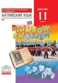 Английский язык 11 класс Афанасьева, Михеева, Баранова Английский язык 11 класс Афанасьева, Михеева, Баранова