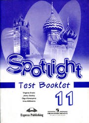 Английский язык 11 класс Эванс, Дули, Афанасьева, Михеева Английский язык 11 класс Эванс, Дули, Афанасьева, Михеева