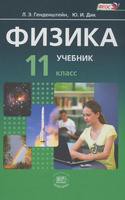 Физика 11 класс Генденштейн, Дик Физика 11 класс Генденштейн, Дик