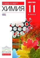 Химия 11 класс Ерёмин, Кузьменко, Дроздов Химия 11 класс Ерёмин, Кузьменко, Дроздов