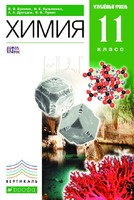 Химия 11 класс Ерёмин, Кузьменко, Дроздов Химия 11 класс Ерёмин, Кузьменко, Дроздов