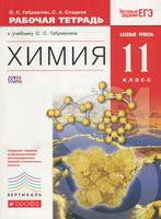 Химия 11 класс Габриелян, Сладков Химия 11 класс Габриелян, Сладков