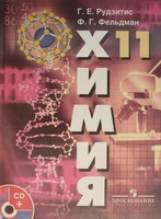 Химия 11 класс Рудзитис, Фельдман Химия 11 класс Рудзитис, Фельдман