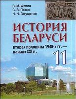 История 11 класс Фомин, Панов, Ганущенко История 11 класс Фомин, Панов, Ганущенко