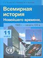 История 11 класс Космач, Кошелев, Краснова История 11 класс Космач, Кошелев, Краснова