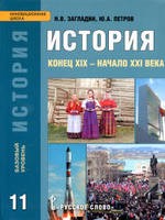 История 11 класс Загладин, Петров История 11 класс Загладин, Петров