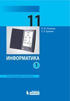 Информатика 11 класс Поляков, Еремин Информатика 11 класс Поляков, Еремин