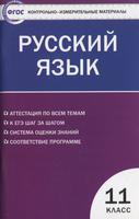 Русский язык 11 класс Егорова Русский язык 11 класс Егорова