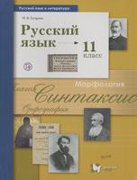 Русский язык 11 класс Гусарова Русский язык 11 класс Гусарова