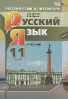 Русский язык 11 класс Львова, Львов Русский язык 11 класс Львова, Львов