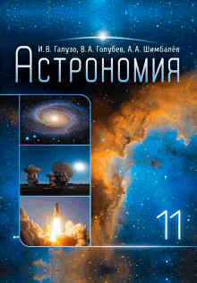 ГДЗ Астрономия 11 класс Галузо, Голубев, Шимбалев - Учебник
