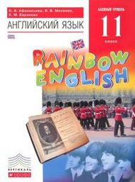 ГДЗ Английский язык 11 класс Афанасьева, Михеева, Баранова - Учебник